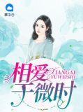 相爱于微时 免费阅读