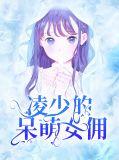 呆萌小甜妻傲娇凌少不好惹
