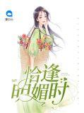 恰逢其时的美好是什么意思
