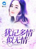 犹记多情上