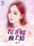 名门首席一宠成瘾免费阅读