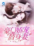 豪门娇妻替嫁心甜心