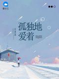孤独地爱着完整版