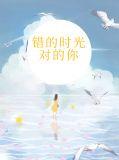 错的时间错的你