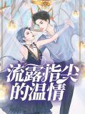 指尖流淌的热情