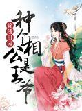锦绣田园相公有礼了免费