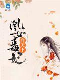 凰女倾天下