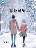 情路绵绵是什么意思