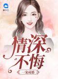 一宠成婚首席情深入骨