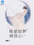 唯憾梦倾城