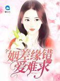 姻差缘错