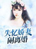 失忆娇妻要离婚目录
