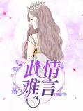 此情难言短剧