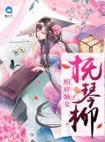 相府嫡女惨死