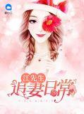 江先生的宠婚