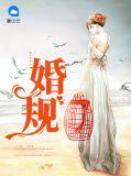 婚规你守了吗