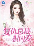 复仇总裁狠囚爱在线观看