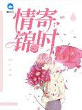 情寄锦时爱看