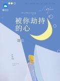 被劫持的爱情
