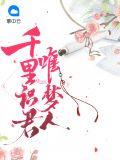 千里识君唯梦人 第332章