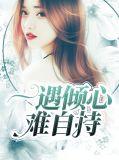 一遇倾心暖