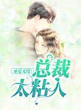 总裁大人承蒙关照全文免费阅读