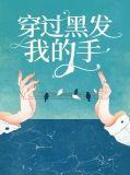 穿过黑发我的手这首歌曲