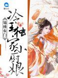 冷王农家小医妃