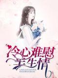 冷心冷情的意思