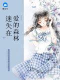迷失在爱的森林gl
