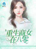 重生商女