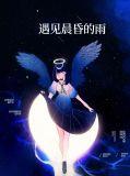 遇见晨昏的雨是什么歌