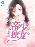 帝少独宠闪婚小甜妻