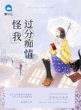 怪我过分沉迷免费阅读