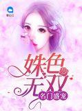 盛宠之名门闺香无错乱