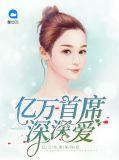 亿万首席总裁
