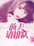 前夫请排队短剧80集在线播放