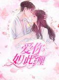 爱你纠缠不休免费阅读