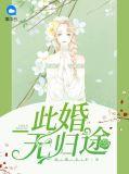 此婚无效总裁我不嫁免费阅读