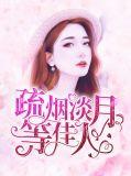 淡烟疏雨什么意思