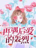 再遇后爱的轰烈歌词
