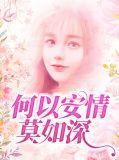 何以情深免费阅读