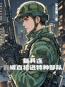 新兵连我被直招进特种部队女主