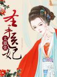 圣手医妃定天下  全文免费阅读