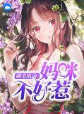 萌宝来袭妈咪不好惹