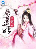 庶女逆袭