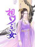 相门庶女 皇的弃妃免费