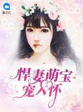 悍妻萌宝宠入怀 第1章