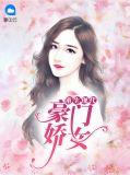 现代重生豪门女强