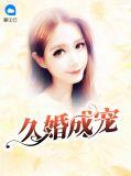 久婚成宠txt
